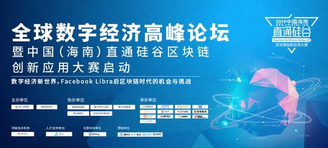 2019全球数字经济论坛暨中国(海南)直通硅谷区块链创新大赛落幕