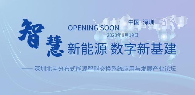 深圳北斗分布式能源智能交换系统应用与发展产业论坛开幕在即