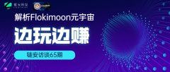 链安访谈65期|解析Flokimooni元宇宙
