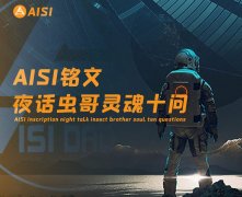 aisi铭文夜话虫哥灵魂十问