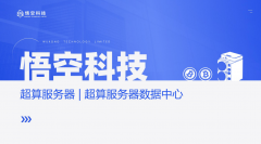 购买BTC超算服务器，海外共建BTC超算伺服器数据中心，首选WKT悟空科技