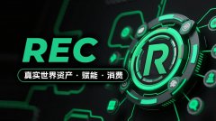  REC：引爆全球萬億元級市場！Web3+消費革命重塑全球—東南亞—跨境商業未來