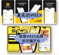 WEEX再次被碰瓷？揭秘“唯客数字”骗局背后的套路 