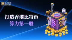 德林控股与比特币挖矿龙头战略合作，打造香港“比特币算力第一股”