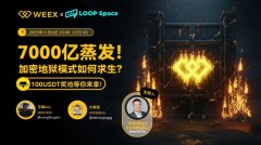 7000亿蒸发后的加密生存战：从流动性黑洞到风控重塑｜WEEX SPACES 深度回顾