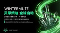 Wintermute·灵犀策略正式上线：多交易所价差量化系统加速全球化布局