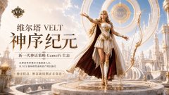从链游退潮到资产新周期：VELT 如何打开下一代 GameFi 财富入口？